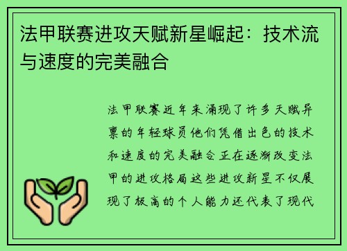 法甲联赛进攻天赋新星崛起：技术流与速度的完美融合