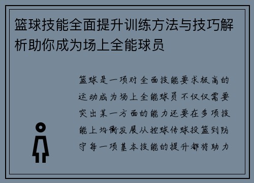 篮球技能全面提升训练方法与技巧解析助你成为场上全能球员