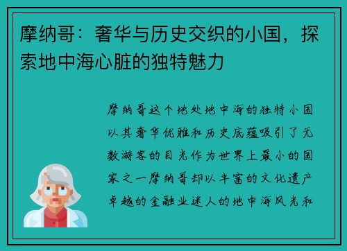 摩纳哥：奢华与历史交织的小国，探索地中海心脏的独特魅力