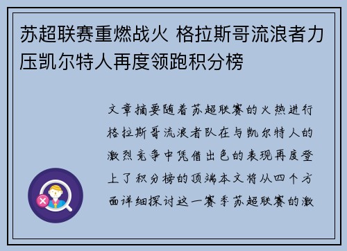苏超联赛重燃战火 格拉斯哥流浪者力压凯尔特人再度领跑积分榜