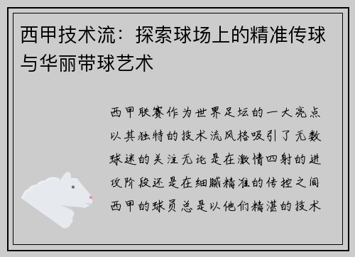 西甲技术流：探索球场上的精准传球与华丽带球艺术