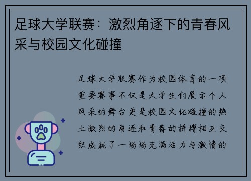 足球大学联赛：激烈角逐下的青春风采与校园文化碰撞