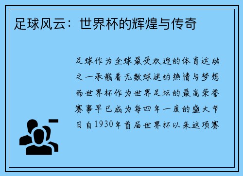 足球风云：世界杯的辉煌与传奇