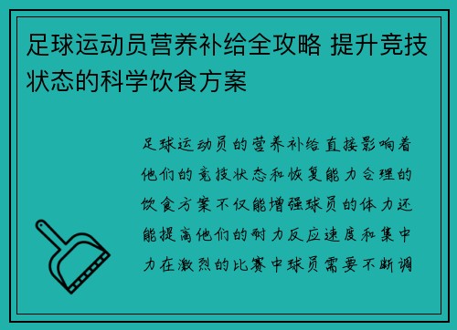 足球运动员营养补给全攻略 提升竞技状态的科学饮食方案