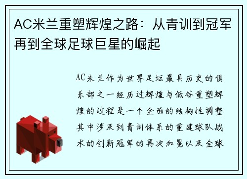 AC米兰重塑辉煌之路：从青训到冠军再到全球足球巨星的崛起