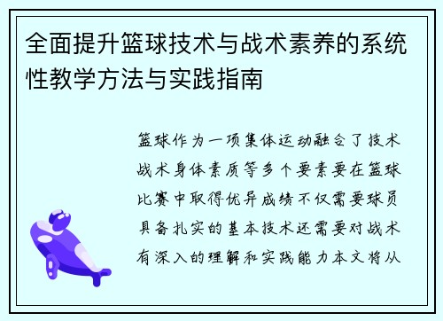 全面提升篮球技术与战术素养的系统性教学方法与实践指南
