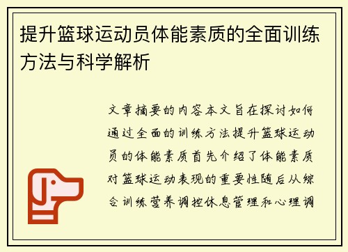 提升篮球运动员体能素质的全面训练方法与科学解析