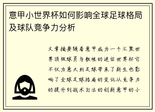 意甲小世界杯如何影响全球足球格局及球队竞争力分析
