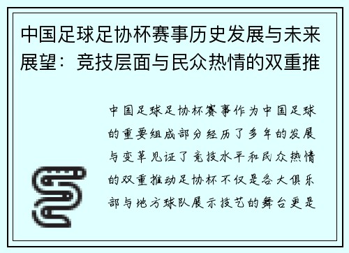 中国足球足协杯赛事历史发展与未来展望：竞技层面与民众热情的双重推动