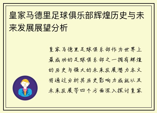 皇家马德里足球俱乐部辉煌历史与未来发展展望分析