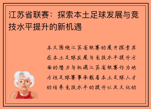 江苏省联赛：探索本土足球发展与竞技水平提升的新机遇