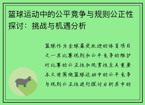 篮球运动中的公平竞争与规则公正性探讨：挑战与机遇分析