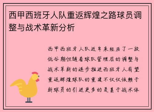 西甲西班牙人队重返辉煌之路球员调整与战术革新分析