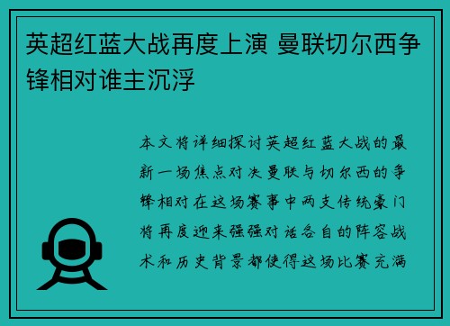 英超红蓝大战再度上演 曼联切尔西争锋相对谁主沉浮