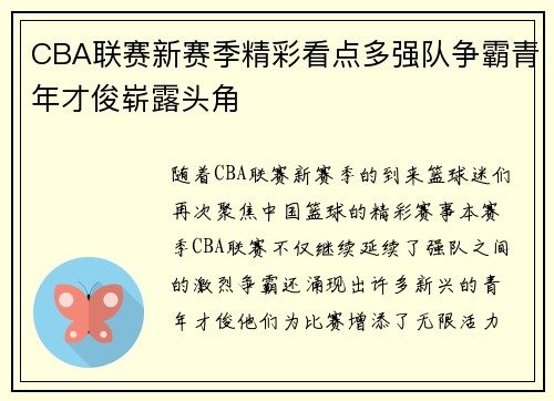 CBA联赛新赛季精彩看点多强队争霸青年才俊崭露头角