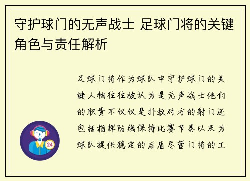守护球门的无声战士 足球门将的关键角色与责任解析