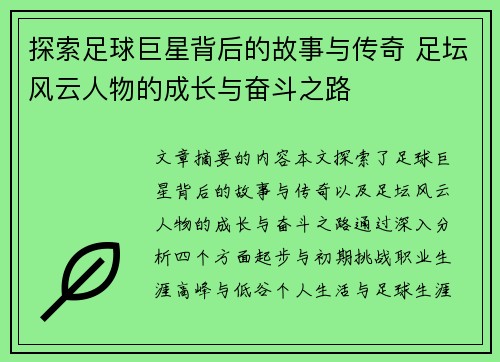 探索足球巨星背后的故事与传奇 足坛风云人物的成长与奋斗之路