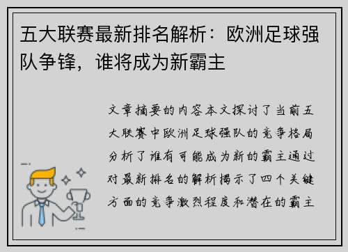 五大联赛最新排名解析：欧洲足球强队争锋，谁将成为新霸主
