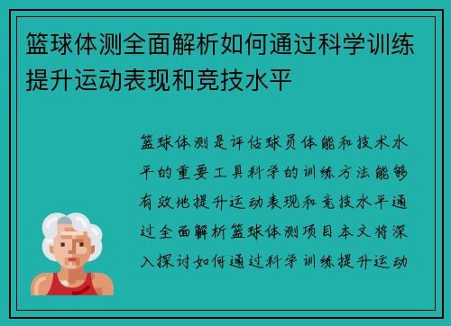 篮球体测全面解析如何通过科学训练提升运动表现和竞技水平