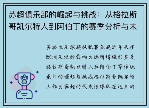 苏超俱乐部的崛起与挑战：从格拉斯哥凯尔特人到阿伯丁的赛季分析与未来展望