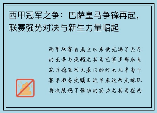 西甲冠军之争：巴萨皇马争锋再起，联赛强势对决与新生力量崛起