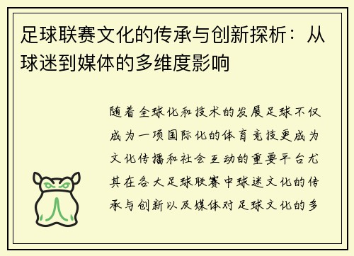 足球联赛文化的传承与创新探析：从球迷到媒体的多维度影响