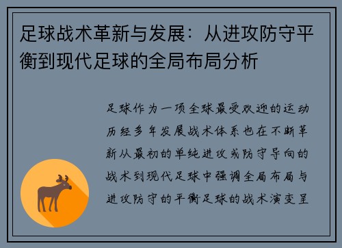 足球战术革新与发展：从进攻防守平衡到现代足球的全局布局分析