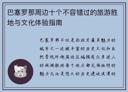 巴塞罗那周边十个不容错过的旅游胜地与文化体验指南
