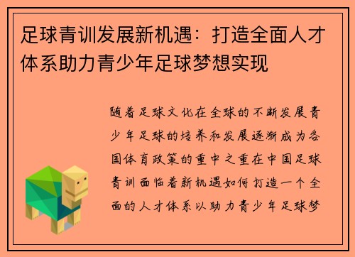 足球青训发展新机遇：打造全面人才体系助力青少年足球梦想实现