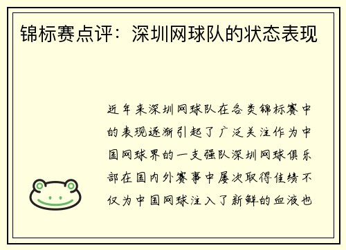 锦标赛点评：深圳网球队的状态表现