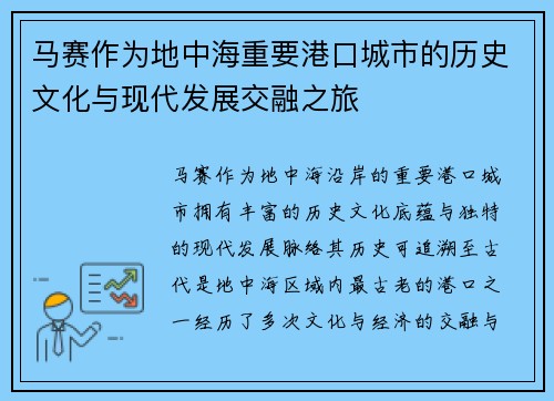 马赛作为地中海重要港口城市的历史文化与现代发展交融之旅