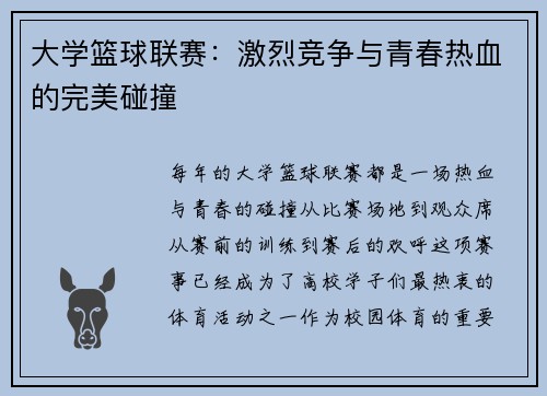 大学篮球联赛：激烈竞争与青春热血的完美碰撞
