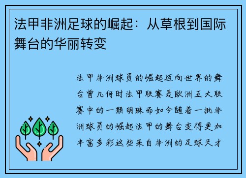 法甲非洲足球的崛起：从草根到国际舞台的华丽转变