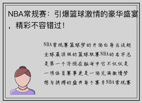 NBA常规赛：引爆篮球激情的豪华盛宴，精彩不容错过！