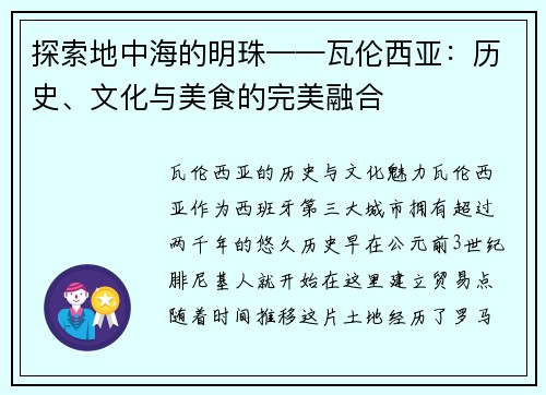 探索地中海的明珠——瓦伦西亚：历史、文化与美食的完美融合