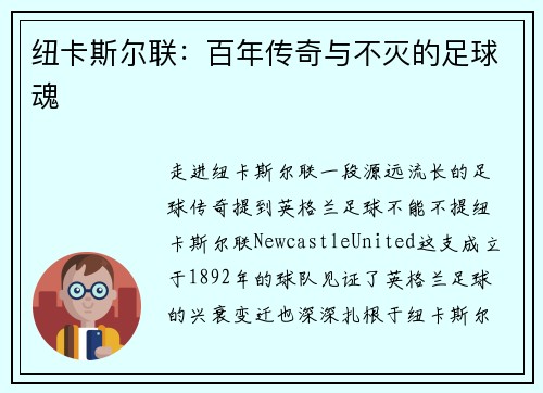 纽卡斯尔联：百年传奇与不灭的足球魂