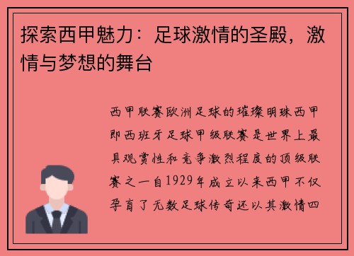 探索西甲魅力：足球激情的圣殿，激情与梦想的舞台