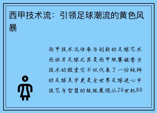 西甲技术流：引领足球潮流的黄色风暴