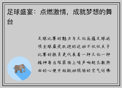 足球盛宴：点燃激情，成就梦想的舞台