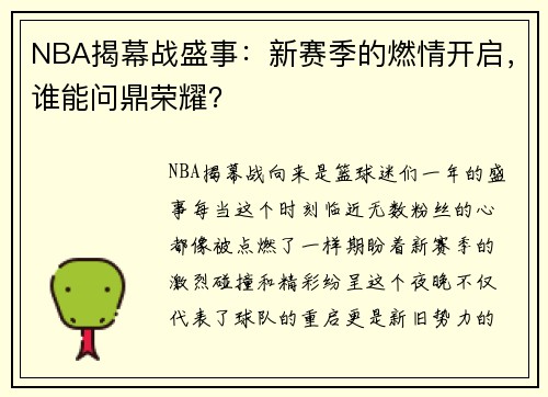 NBA揭幕战盛事：新赛季的燃情开启，谁能问鼎荣耀？