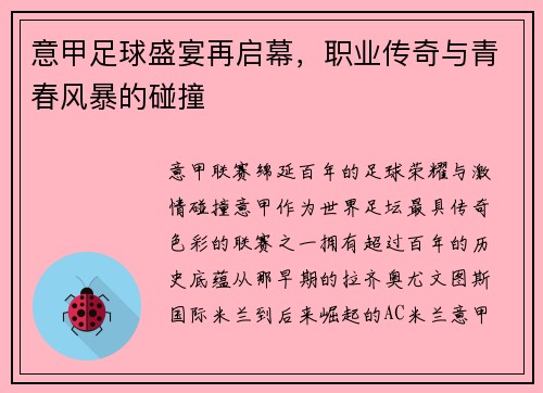 意甲足球盛宴再启幕，职业传奇与青春风暴的碰撞