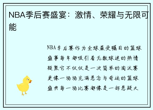 NBA季后赛盛宴：激情、荣耀与无限可能