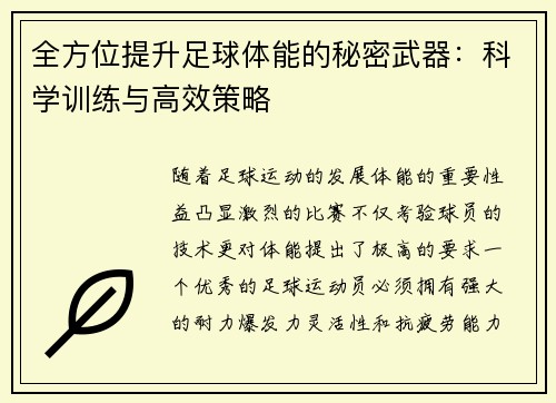 全方位提升足球体能的秘密武器：科学训练与高效策略