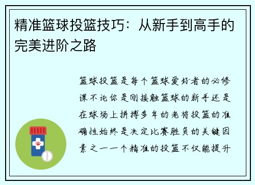 精准篮球投篮技巧：从新手到高手的完美进阶之路