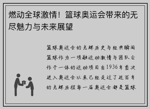 燃动全球激情！篮球奥运会带来的无尽魅力与未来展望