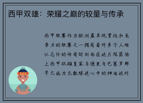 西甲双雄：荣耀之巅的较量与传承
