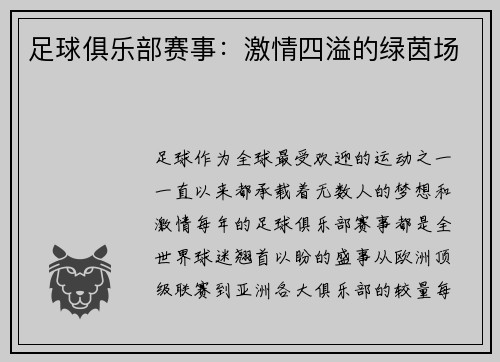 足球俱乐部赛事：激情四溢的绿茵场