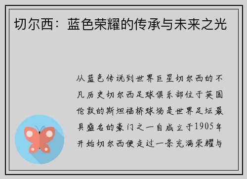 切尔西：蓝色荣耀的传承与未来之光