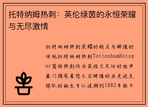 托特纳姆热刺：英伦绿茵的永恒荣耀与无尽激情