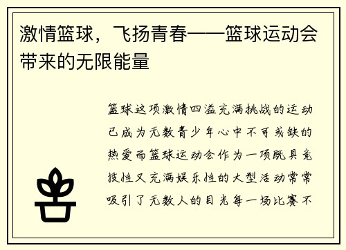 激情篮球，飞扬青春——篮球运动会带来的无限能量